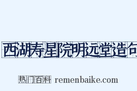 西湖寿星院明远堂造句是什么意思的图片